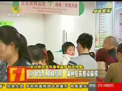长沙疾控发布春季麻疹防范预警