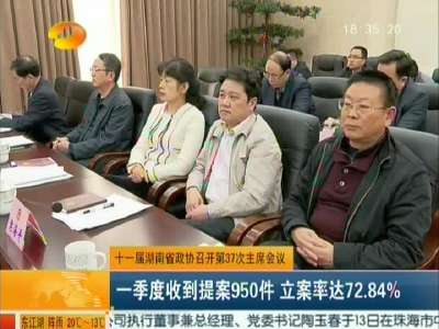 十一届湖南省政协召开第37次主席会议