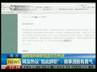史上最有情怀辞职信走红引热评 网友称赞有个性送祝福