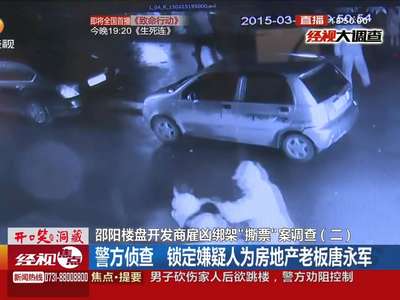 邵阳包工头遭绑架撕票 竟是房地产老板雇凶杀人