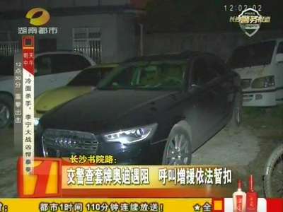 交警查套牌奥迪遇阻 呼叫增援依法暂扣