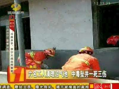 六名工人清理沼气池 中毒坠井一死三伤