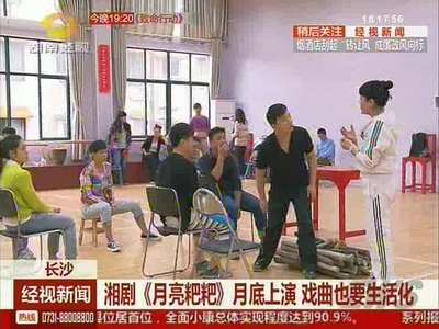 湘剧《月亮粑粑》月底上演 戏曲也要生活化