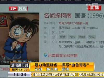 [视频]北京台斥柯南等动画片暴力血腥：孩子看完容易自残