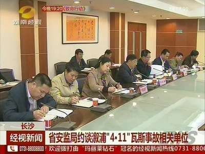 省安监局约谈溆浦“4·11”瓦斯事故相关单位