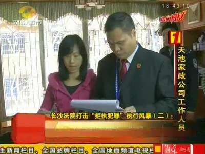 长沙法院打击“拒执犯罪”执行风暴