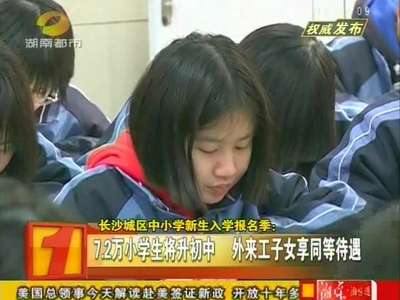 长沙7.2万小学生将升初中 外来工子女享同等待遇