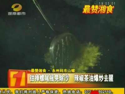最赞湘食·永州码市山螺 肉质爽脆营养丰富