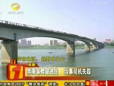 常德：越野车冲破大桥护栏 急速坠入沅江