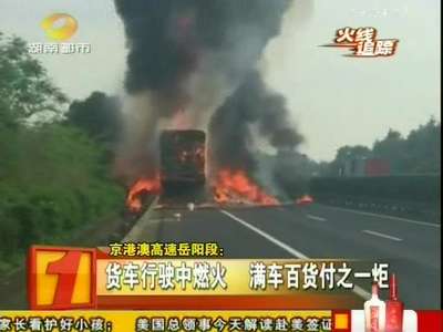 货车行驶中燃火 满车百货付之一炬
