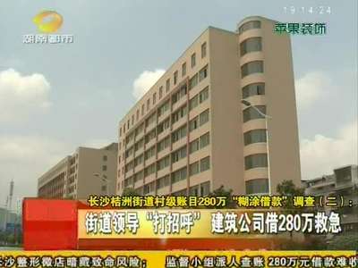 长沙桔洲街道村级账目280万“糊涂借款”调查
