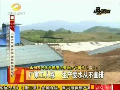 永州万吨化学废渣污染地下水事件