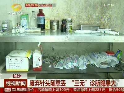 废弃针头随意丢 “三无”诊所隐患大