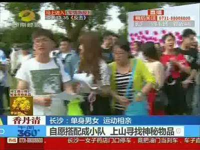 长沙：单身联谊会独辟蹊径 运动相亲