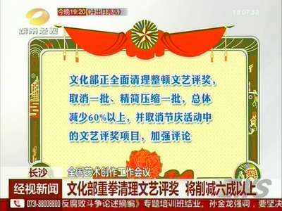 文化部重拳清理文艺评奖 将削减六成以上