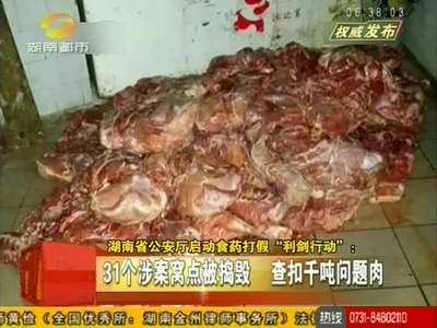 湖南省公安厅启动食药打假“利剑行动”