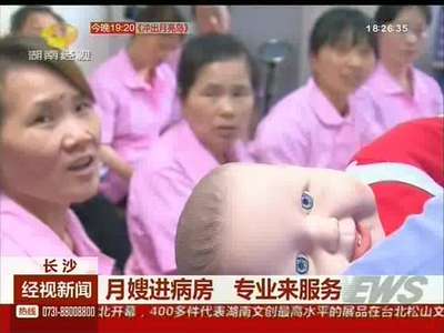 长沙：月嫂进病房 专业来服务