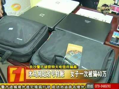 长沙警方破获特大电信诈骗案 女子一次被骗40万