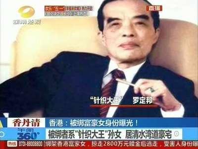 香港被绑富豪女身份曝光 系“针织大王”孙女
