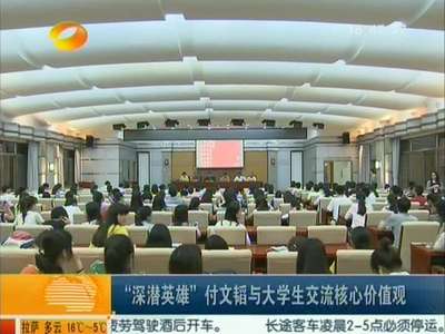 “深潜英雄”付文韬与大学生交流核心价值观