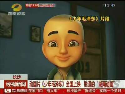 动画片《少年毛泽东》全国上映 地道的“湖南动画”