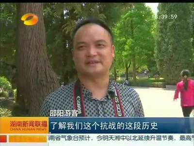 怀化芷江：抗战胜利纪念馆游客较去年增长30％