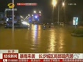 暴雨来袭 长沙城区局部现内涝
