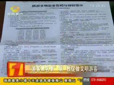 “游客黑名单制”迎第一个旅游高峰