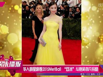 [视频]华人明星席卷2015MetBall “双冰”斗艳吴亦凡扮酷