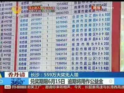 长沙：559万大奖无人领