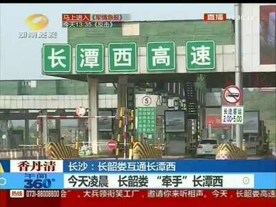 长韶娄互通长潭西 减少市内绕行线路