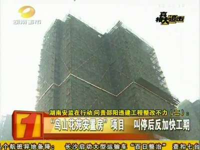 湖南安监在行动 问责邵阳违建工程整改不力