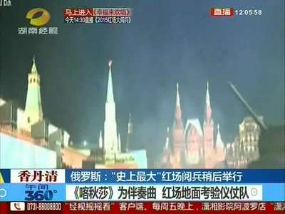 俄罗斯：“史上最大”红场阅兵9日举行