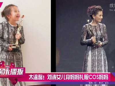[视频]太温馨！刘涛女儿穿妈妈礼服 COS“拿奖妈妈”