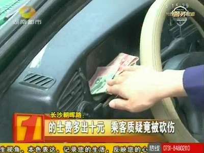 的士费多处十元 乘客质疑竟被砍伤