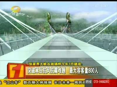 张家界大峡谷玻璃桥今年7月建成
