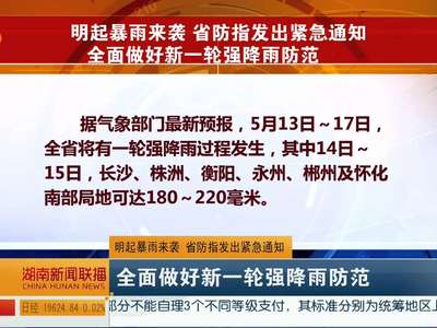 明起暴雨来袭 省防指发出紧急通知 全面做好新一轮强降雨防范