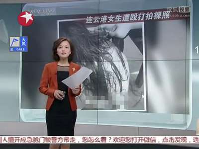 [视频]连云港：一女生遭人剥光殴打拍照