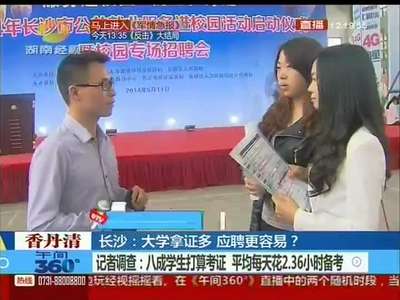 长沙：大学拿证多 应聘更容易？