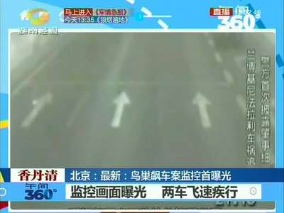 北京：鸟巢飙车案监控首曝光