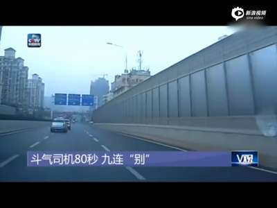 [视频]两司机马路斗气 80秒9次互别终引车祸
