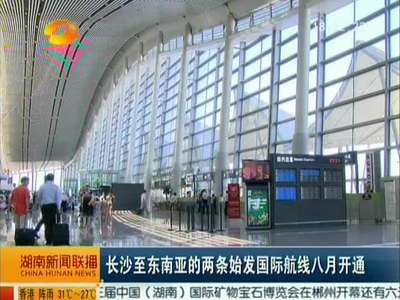 长沙至东南亚的两条始发航线八月开通