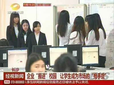 企业“搬进”校园 让学生成为市场的“抢手货”