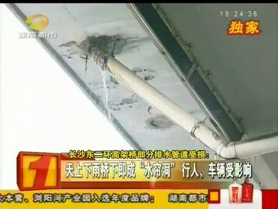 长沙东二环高架桥部分排水管道受损