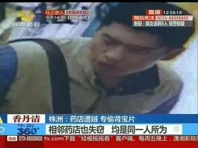 株洲：药店遭奇葩贼 专偷肾宝片