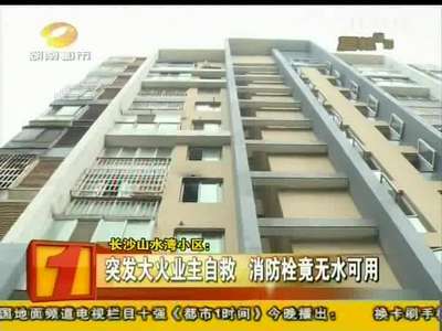 小区突发大火业主自救 消防栓竟没有水