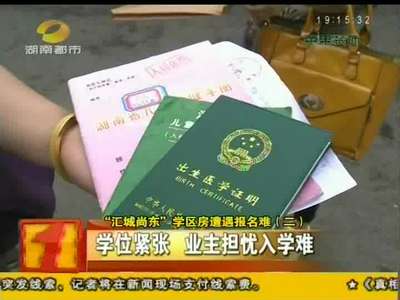 “汇城尚东”学区房遭遇报名难 开发商未报备