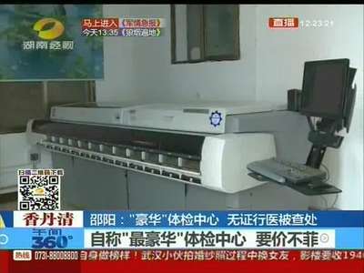 邵阳：“豪华”体检中心 无证行医被查处
