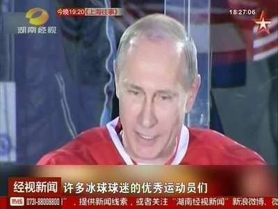 普京亲自上阵冰球赛 一人包揽多数进球