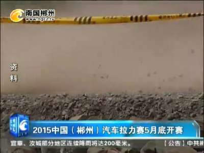 [视频]2015中国（郴州）汽车拉力赛5月底开赛